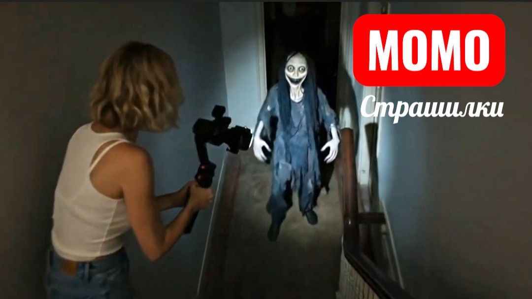 НЕ ОТКРЫВАЙ ДВЕРИ. СТРАШИЛКИ МОМО.