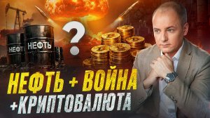 НЕФТЬ, ВОЙНА и КРИПТО: Почему конфликт в Персидском заливе убивает криптовалюту?