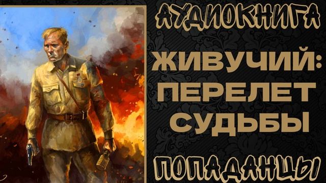 АУДИОКНИГА ПОПАДАНЦЫ: ЖИВУЧИЙ: ПЕРЕЛЕТ СУДЬБЫ. КНИГА 1