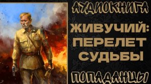 АУДИОКНИГА ПОПАДАНЦЫ: ЖИВУЧИЙ: ПЕРЕЛЕТ СУДЬБЫ. КНИГА 1