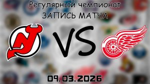09.03.2026 | Регулярный чемпионат | Нью-Джерси Дэвилз - Детройт Ред Уингз | НХЛ | NHL