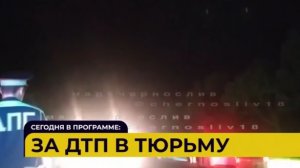 Автопатруль / Люди не пострадали / За ДТП в тюрьму / 06.03.26