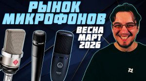 Рынок МИКРОФОНОВ | Весна - Март 2026 | Какой МИКРОФОН купить | Как выбрать МИКРОФОН