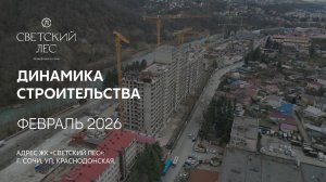 ГК ТОЧНО - ЖК «СВЕТСКИЙ ЛЕС» февраль 2026