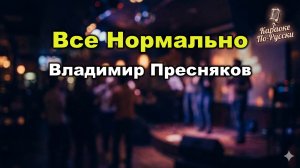 Владимир Пресняков — Всё нормально (Премьера 2021) Караоке со словами | Лучшая песня о любви