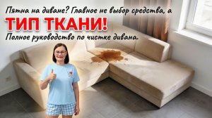 Пятна на диване? Главное не выбор средства, а тип ткани! Полное руководство по чистке дивана.