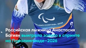 Российская лыжница Анастасия Багиян выиграла золото в спринте на Паралимпиаде–2026
