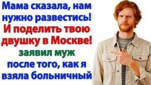 Муж решил отсудить жильё! Мой ответ заставил его сбежать к маме!| Семейные Драмы | Жизненные Истории
