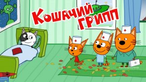 Три Кота Мультфильм для Детей | Кошачий Грипп | Три Кота Мультик Смотреть | Развивающая Игра