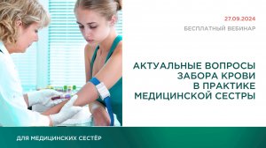 Актуальные вопросы забора крови в практике медицинской сестры | 27.09.2024