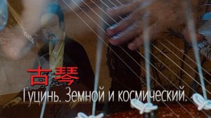 Гуцинь. Земной и космический китайский древний инструмент