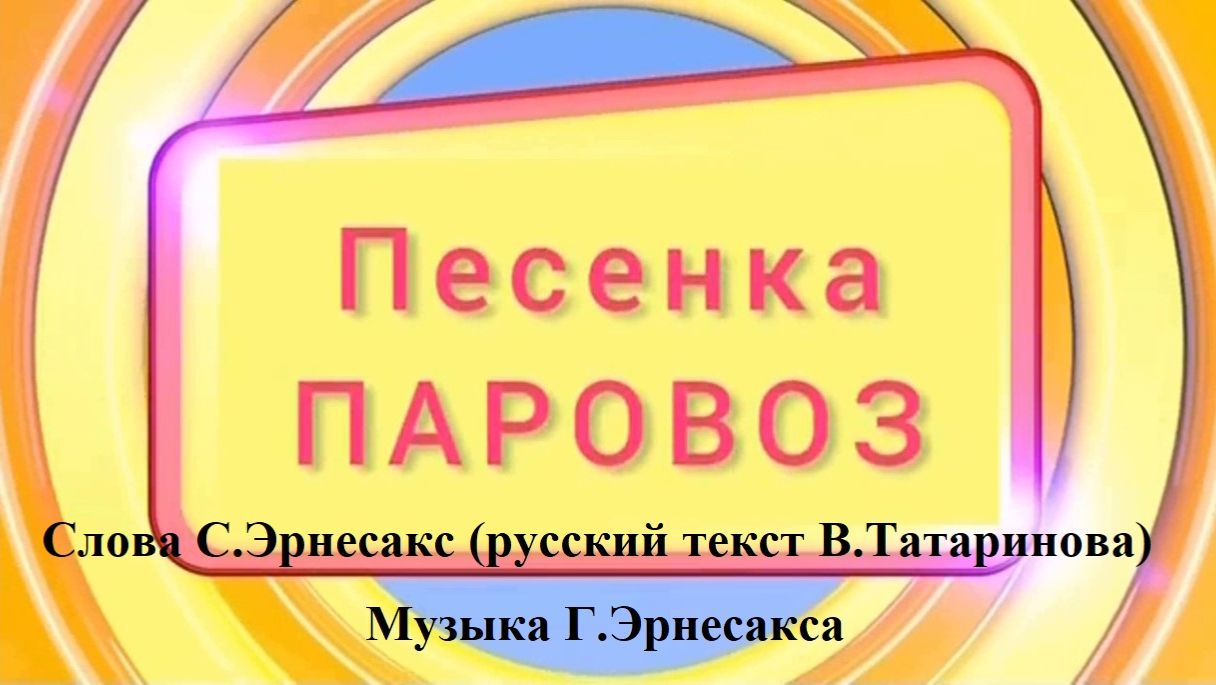 ЕДЕТ, ЕДЕТ ПАРОВОЗ (игра с аккордами на фортепиано)