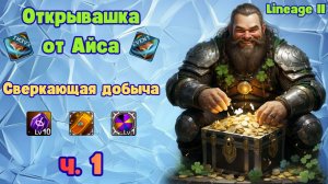 Lineage 2 ( Main ). Открывашка. Сверкающий Сундук с Сокровищами 1500 шт. с Идеальным результатом )))