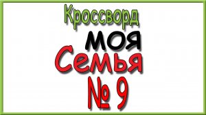 Ответы на кроссворд Моя Семья номер 9 за 2026 год.