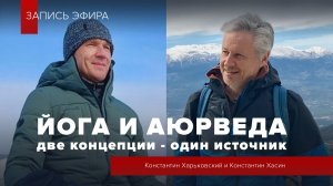 Йога и Аюрведа. 2 часть