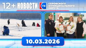 Новости от 10 марта 2026 года