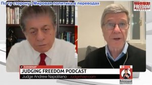 Судья Наполитано - Профессор Джеффри Сакс: Что натворил Трамп?