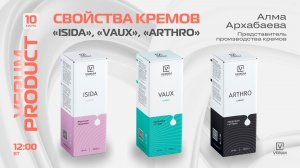 СВОЙСТВА КРЕМОВ «ISIDA», «VAUX» и «ARTHRO» — Алма Архабаева (10.03.26)