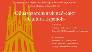 Образовательный веб-сайт Cultura Español_Савельева Ольга Алексеевна