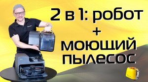 Anker Eufy Omni E28: робот-пылесос и моющий для мебели в одном | Обзор и тест 2026