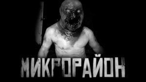 МИКРОРАЙОН... Страшные истории на ночь 🫣🫣🫣