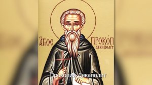 Преподобный Прокопий Декаполит. Православный календарь 12 марта 2026