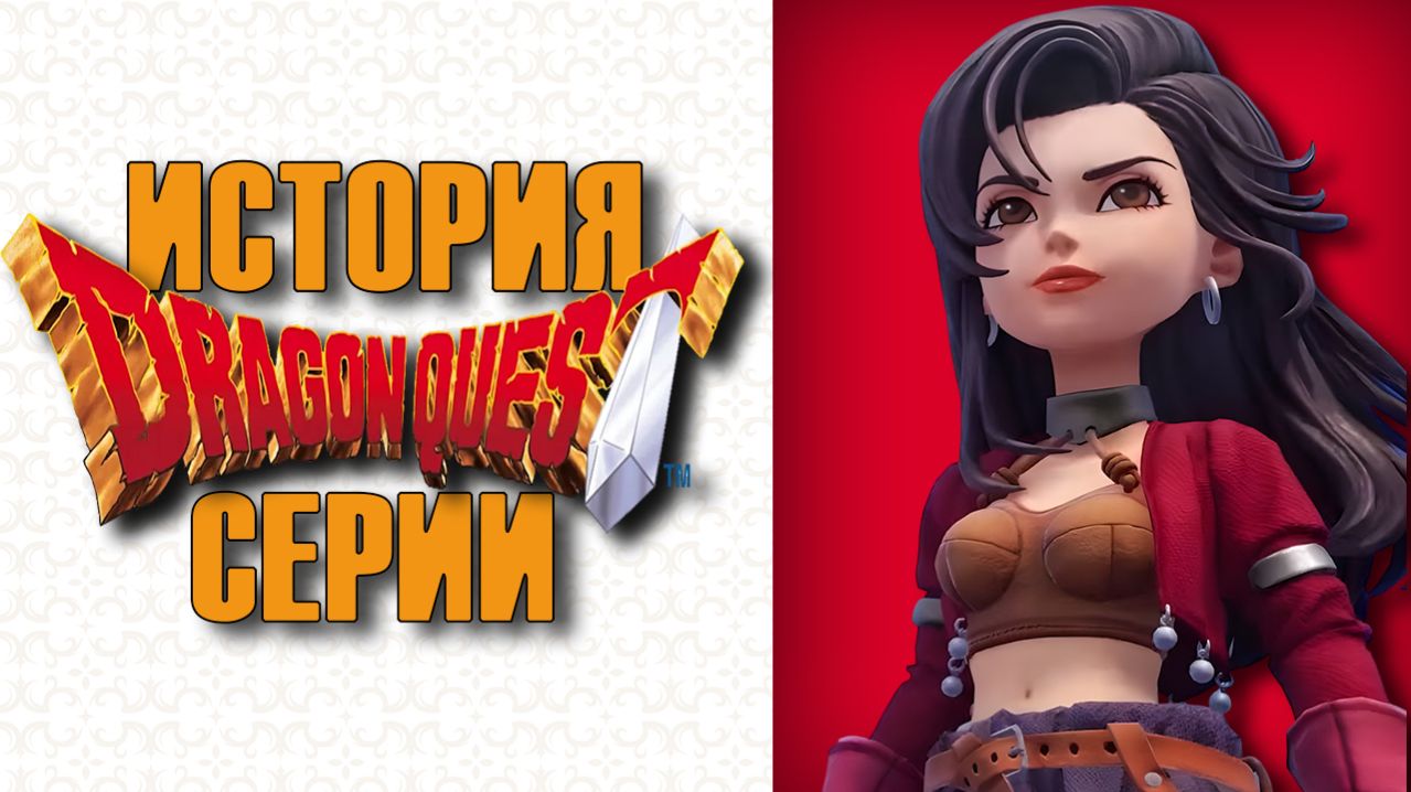 ПОЛНАЯ ИСТОРИЯ СЕРИИ DRAGON QUEST  👑  Все Dragon Quest в одном ролике
