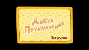 Три Кота / Развивающая Игра Для Детей.