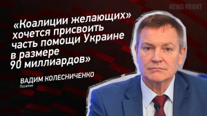 "Коалиции желающих" хочется присвоить часть помощи Украине в размере 90 миллиардов"