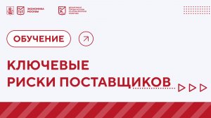 Ключевые риски поставщиков. Видео-урок.