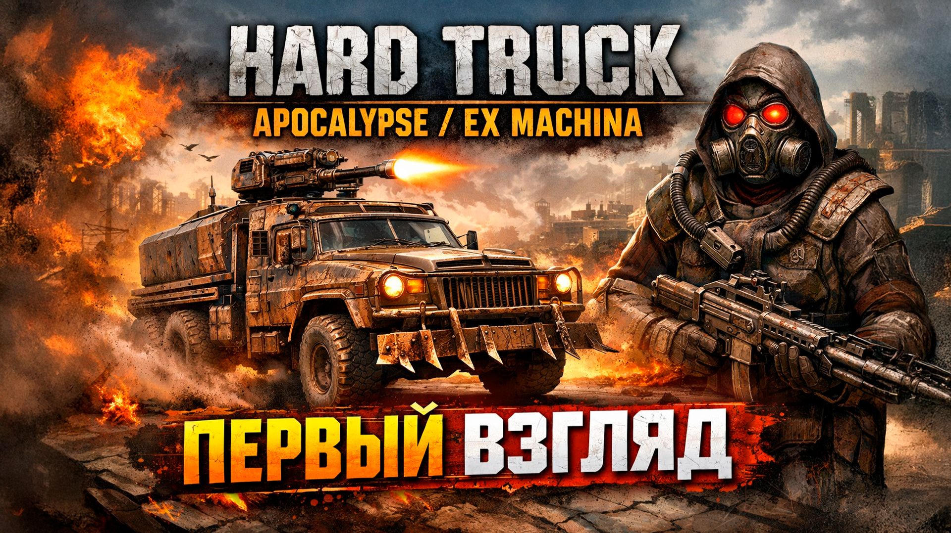 Hard Truck Apocalypse / Ex Machina — Начинаем выживание в пустошах