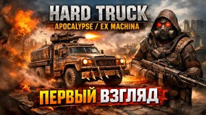 Hard Truck Apocalypse / Ex Machina — Начинаем выживание в пустошах