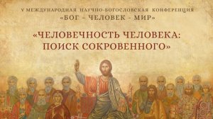 Международная научно-богословская конференция "БОГ-ЧЕЛОВЕК-МИР".
