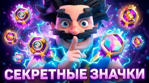 Секретные Значки и Лучшие Колоды Режима ХАОС в Clash Royale