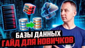 Базы данных: гайд для новичков