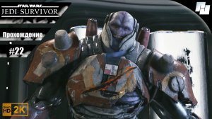 ЗВЕЗДНЫЕ ВОЙНЫ: Джедаи - Выживший // Прохождение #22 (Русская озвучка)