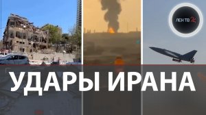 Тегеран : "цель ликвидировать рыжего миротворца" | Война США и Израиля с Ираном | Волна новых ударов
