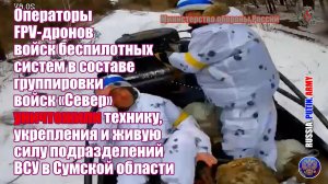 🎮 Операторы FPV-дронов уничтожили технику, укрепления  и живую силу подразделений ВСУ