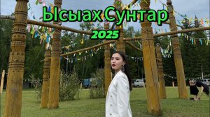 ЫСЫАХ СУНТАР - 2025. Поездка Якутск-Сунтар. Мой первый влог❤️