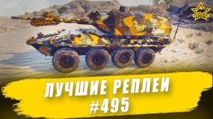 Лучшие реплеи #495: B1 Draco / Armored Warfare