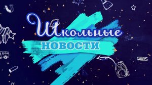 10.03.2026-Школьные новости