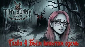 ПРОХОЖДЕНИЕ TINY BUNNY: что не так с новыми друзьями???  - Глава 3 - Дыбом волчья шерсть