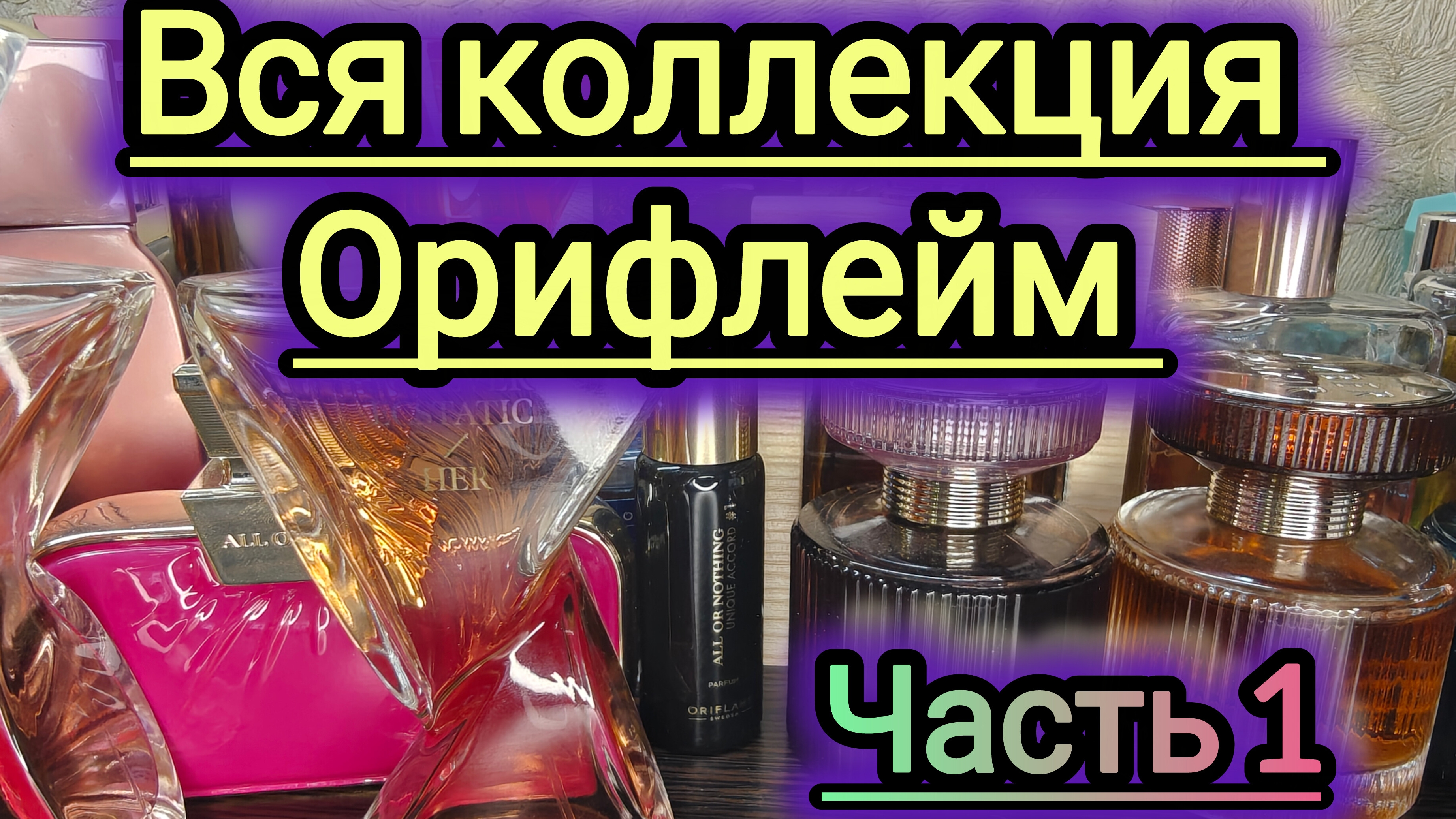 Моя коллекция ароматов! Орифлейм! Часть 1.