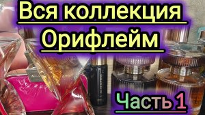 Моя коллекция ароматов! Орифлейм! Часть 1.