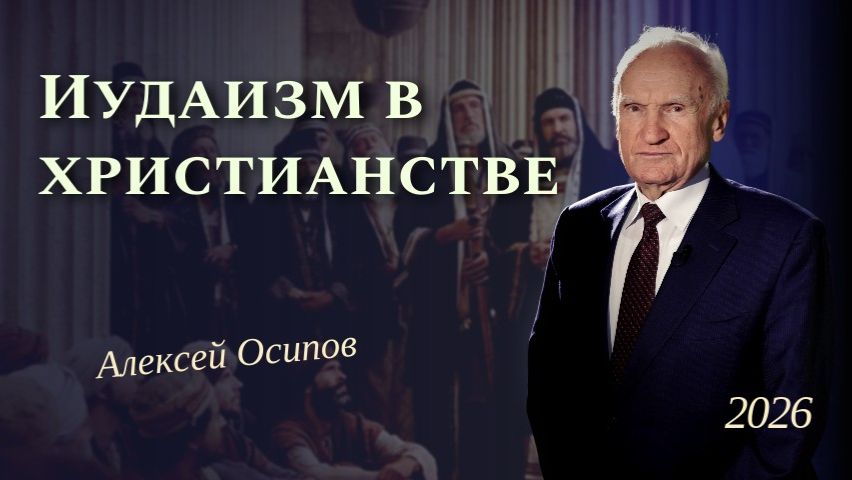 Иудаизм в христианстве  Алексей Ильич Осипов