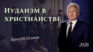 Иудаизм в христианстве // Алексей Ильич Осипов