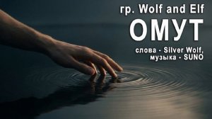 Wol&Elf - Омут (серенада)
