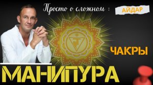 Айдар.Манипура.Чакры. Просто о сложном