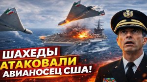 Новости СВО на 11 Марта - Такое с авианосцем США еще никто не проделывал! Последние СВО новости