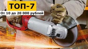 ТОП-7. Болгарка 230 мм от 10 до 20 000 рублей